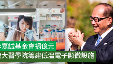 Photo of 李嘉誠基金會捐億元支持港大醫學院籌建低溫電子顯微設施